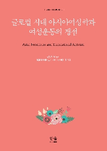 The Issues of Asian Women's Studies and Women's Movements in the Glocal Era/글로컬 시대 아시아여성학과 여성운동의 쟁점 대표 이미지
