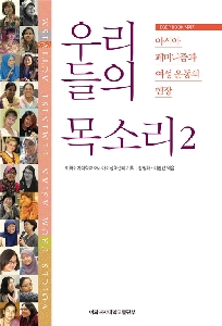 Our Voices 2: The Scene of Asian Feminism and Women's Movements/우리들의 목소리 2: 아시아페미니즘과 여성운동의 현장 대표 이미지
