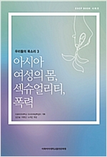 Our Voices 3: Bodies, Sexuality, Violence of Asian Women/우리들의 목소리 3: 아시아 여성의 몸, 섹슈얼리티, 폭력 대표 이미지