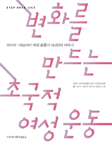 Transnational Women's Movements Making Change: Stories of 103 Asian and African Women Activists/변화를 만드는 초국적 여성 운동1: 아시아, 아프리카 여성 활동가 103인의 이야기  대표 이미지