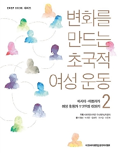 Transnational Women's Movements Making Change 2: Stories of 112 Asian and African Women Activists/변화를 만드는 초국적 여성 운동 2: 아시아, 아프리카 여성 활동가 112인의 이야기 대표 이미지