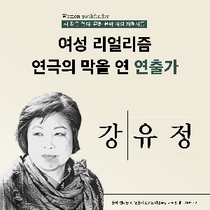 [CardNews] A Director Who Opened the Play for Women's Realism, 'Kang Yoo-Jung' 대표 이미지