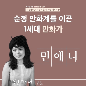 [CardNews] First Generation Cartoonist 'Min-Annie' 대표 이미지