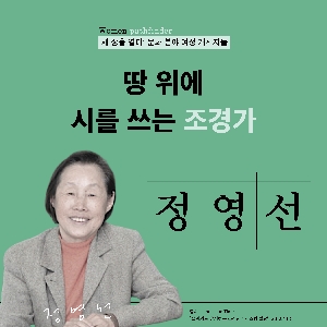 [CardNews] The Landscape Architect Who Writes Poems on The Ground, 'Jeong Yeong-Seon' 대표 이미지