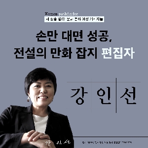 [CardNews] Successful with Just Touch, Legendary Cartoon Magazine Editor, 'Kang In-sun' 대표 이미지