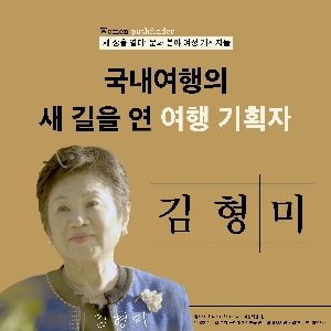 [CardNews] A Travel Planner Who Opened a New Path for Domestic Travel, 'Kim Hyung-mi' 대표 이미지