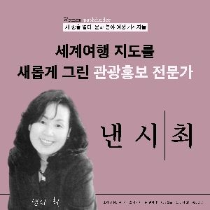 [CardNews] A Tourism Promotion Expert Who Has Drawn a New World Travel Map, 'Nancy Choi' 대표 이미지