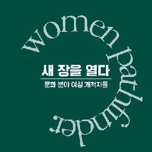 Introduction: Women Pathfinder: Modern Female Figures in the Field of Culture 대표 이미지