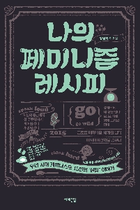 My Feminism Recipe/나의 페미니즘 레시피(2015)  대표 이미지