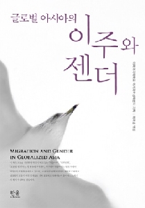 Migration and Gender in Globalized Asia/글로벌 아시아의 이주와 젠더(2011) 대표 이미지