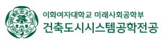 건축도시시스템공학과