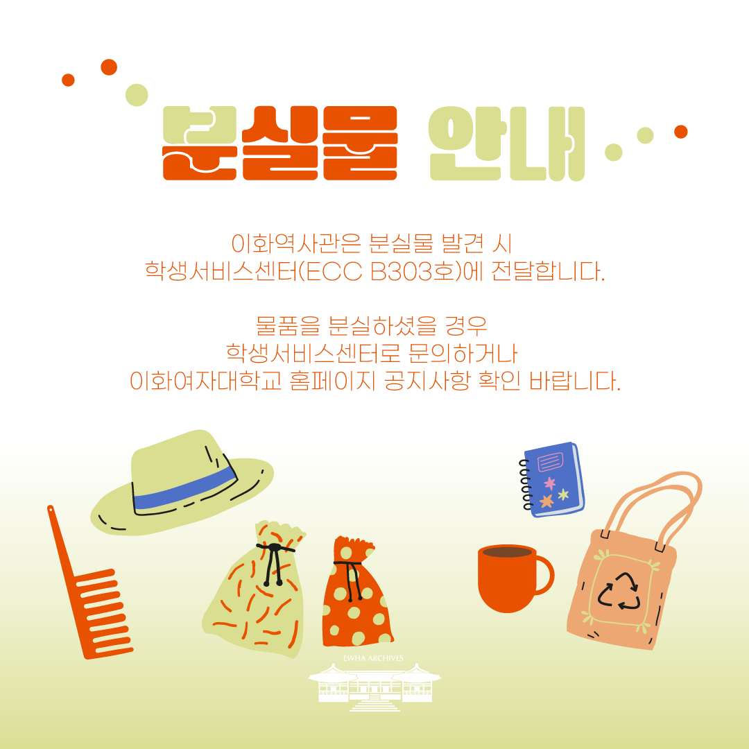 이화역사관 분실물 안내