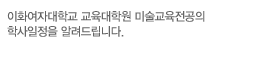 미술교육전공의 학사일정을 알려드립니다.