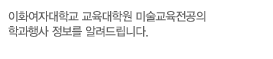 미술교육전공의 학과행사 정보를 알려드립니다.