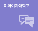 이화여자대학교