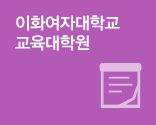 교육대학원