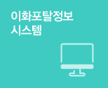 이화포탈정보시스템