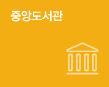 중앙도서관