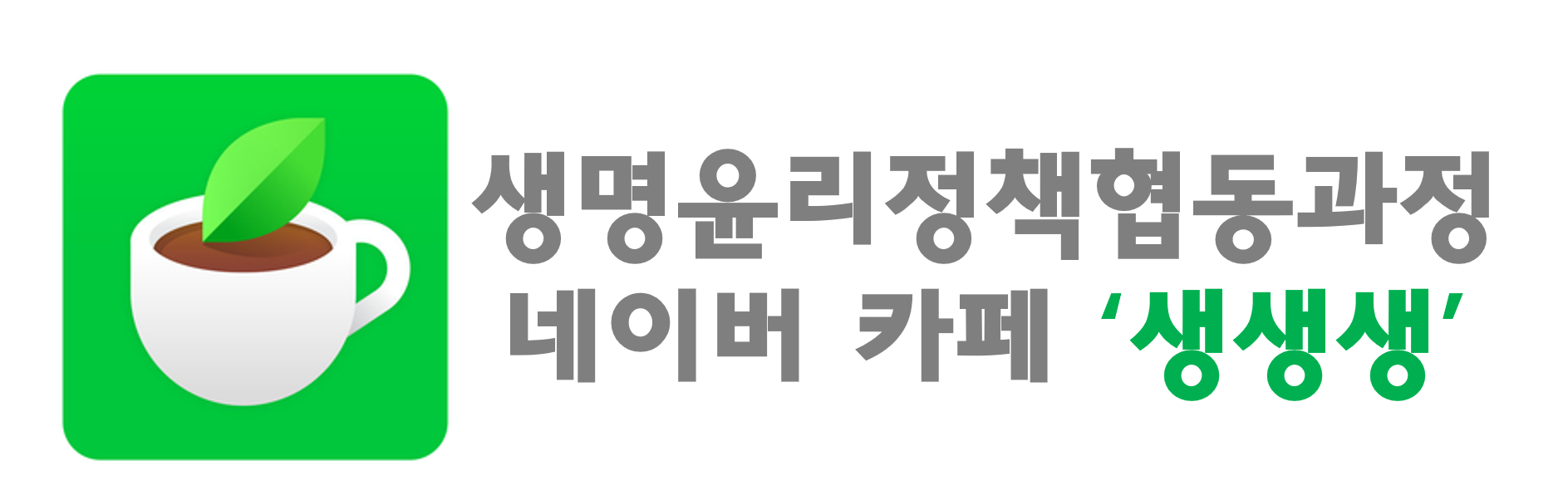 이화여자대학교 생명윤리정책협동과정 재학 및 졸업생들을 위한 카페입니다.