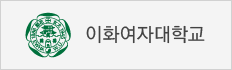 이화여자대학교 대표 홈페이지