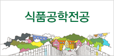 식품공학전공