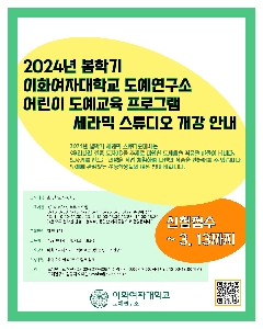 2024학년도 봄학기 세라믹 스튜디오 개강 안내 대표 이미지