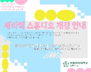 2024 가을학기 세라믹 스튜디오 개강 및 신청 안내 대표 이미지