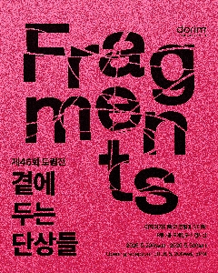 도림전 <Fragments: 곁에 두는 단상들> 안내 대표 이미지