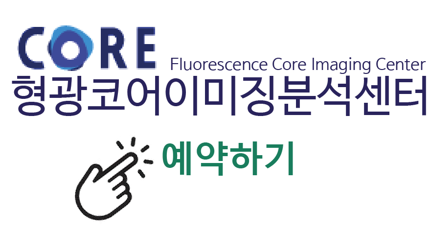 형광코어이미징분석센터