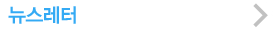 뉴스레터