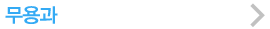 무용과