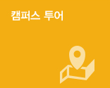 캠퍼스 투어