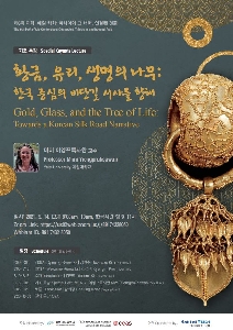 [Ewha-Yale Conference] Gold, Glass, and the Tree of Life: Towards a Korean Silk Road Narrative 이미지