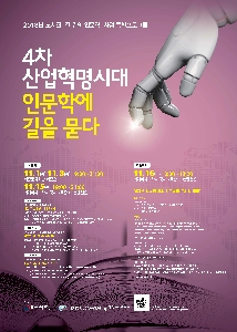 Humanities and culture in the era of the 4th industrial revolution 이미지
