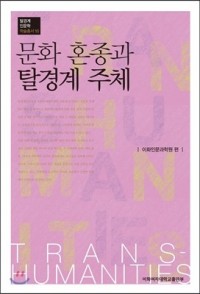 Cultural Hybridity and the Subject of Trans-boundary님의 사진입니다.