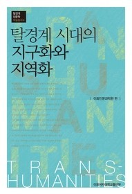 Globalization and Localization in the Age of Trans-Boundaries님의 사진입니다.