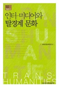 Inter-media and Trans-Boundary Culture님의 사진입니다.