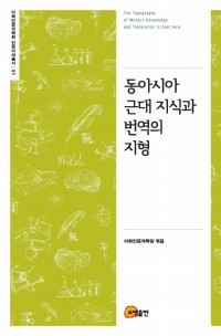 The Topography of Modern Knowledge and Translation in East Asia님의 사진입니다.