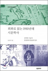 Reading the History of the 1930s Poetry through Paintings님의 사진입니다.
