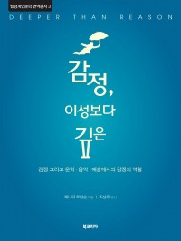 Deeper than Reason: Emotion and its Role in Literature, Music, and Art님의 사진입니다.
