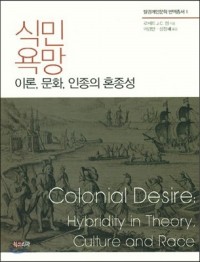 Colonial Desire : Hybridity in Theory, Culture and Race님의 사진입니다.