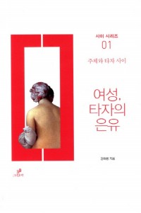 “The Feminine” as Metaphor of the Other : Between Subject and the Other님의 사진입니다.