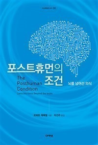 The Posthuman Condition-Consciousness beyond the brain님의 사진입니다.
