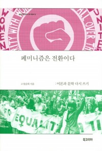 Feminism is a transition-Rewriting theory and literature님의 사진입니다.