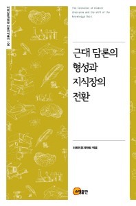 The Formation of Modern Discourse and the Transformation of Knowledge님의 사진입니다.