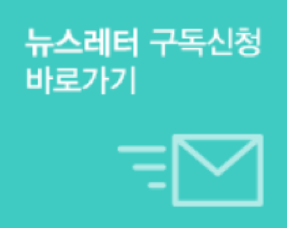 뉴스레터 구독신청