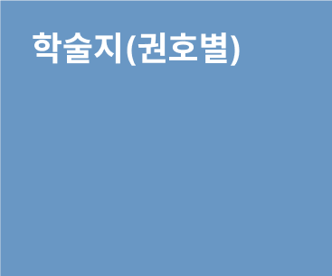 학술지(권호별)