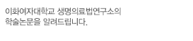 세계 최고를 향한 이화여자대학교의 강의시간표 및 강의계획안의 정보를 알려드립니다.