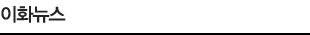 이화뉴스
