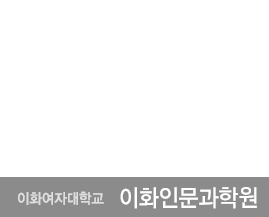 이화의 역사는 최고의 자랑스런 발자취 입니다 - 통합적인 문제해결 능력을 갖춘 우수 전문 여성리더를 양성합니다.